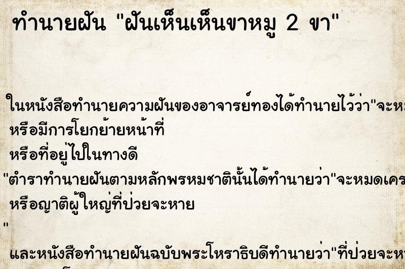 ทำนายฝัน ฝันเห็นเห็นขาหมู 2 ขา ทำนายฝัน ฝันเห็นเห็นขาหมู 2 ขา